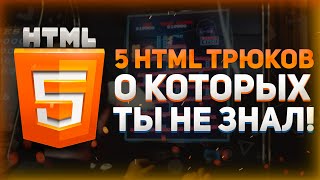 Превью: 5 HTML трюков, о которых ты не знал! // Lazy loading, datalist, picture tag, refresher, base url...