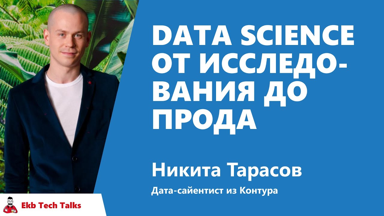 Data Science от исследования до прода. Никита Тарасов, Контур