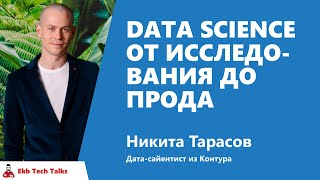 Превью: Data Science от исследования до прода. Никита Тарасов, Контур