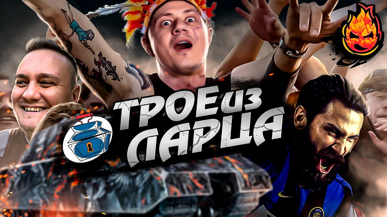 ТРОЕ ИЗ ЛАРЦА ★ Фанаты АРИИ, но это не точно! @ElComentanteOfficial @Kop3uHbl4