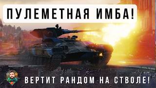 Превью: Я В ШОКЕ С ТОГО, ЧТО ТВОРИТ ЭТА НОВАЯ ПУЛЕМЕТНАЯ ИМБА! ЛТ УБИВАЕТ ТЯЖЕЙ В ГОРОДЕ! WOT