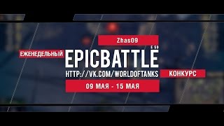 Превью: Еженедельный конкурс Epic Battle - 09.05.16-15.05.16 (Zhas09 / E 50)