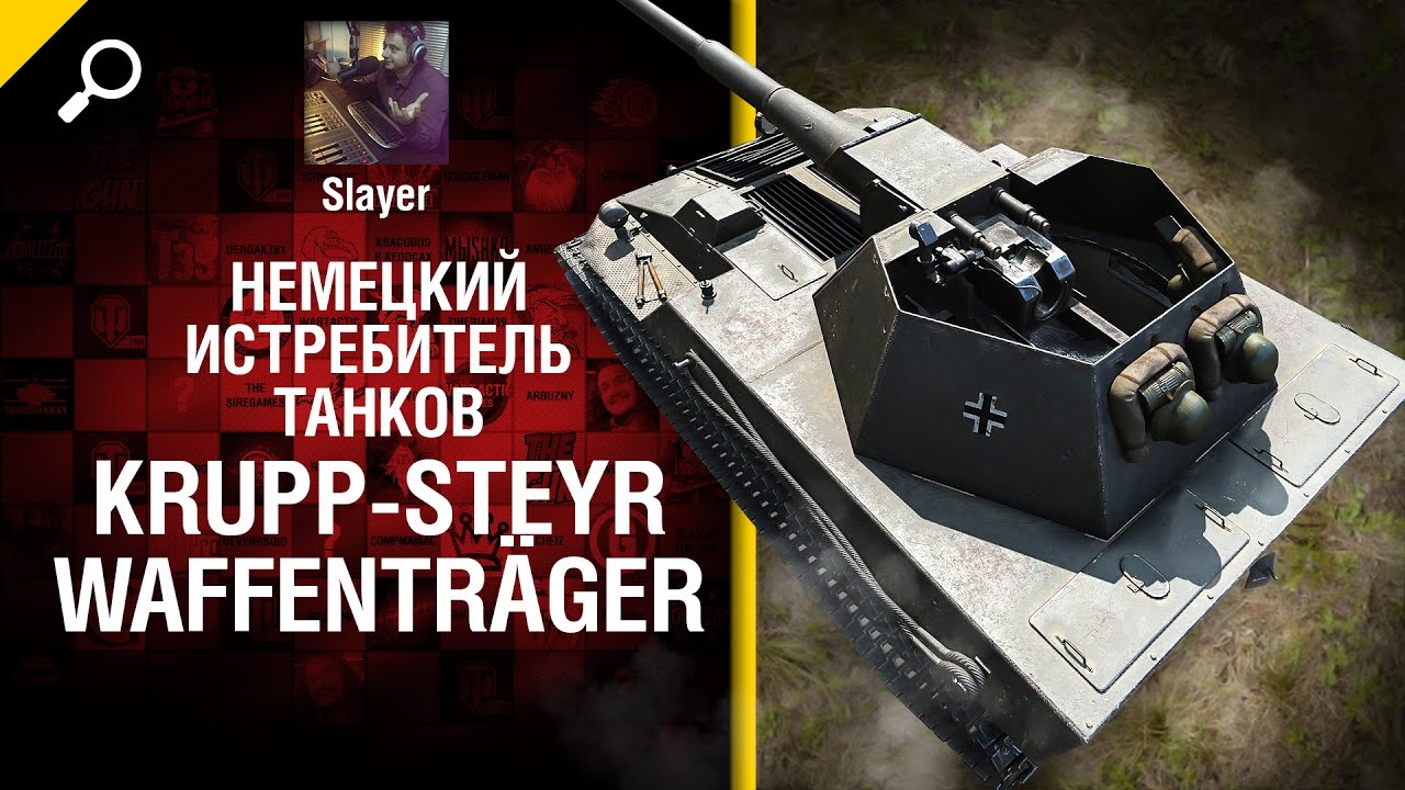 Немецкий истребитель танков Krupp-Steyr Waffenträger - обзор от Slayer