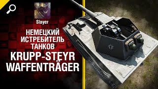 Превью: Немецкий истребитель танков Krupp-Steyr Waffenträger - обзор от Slayer