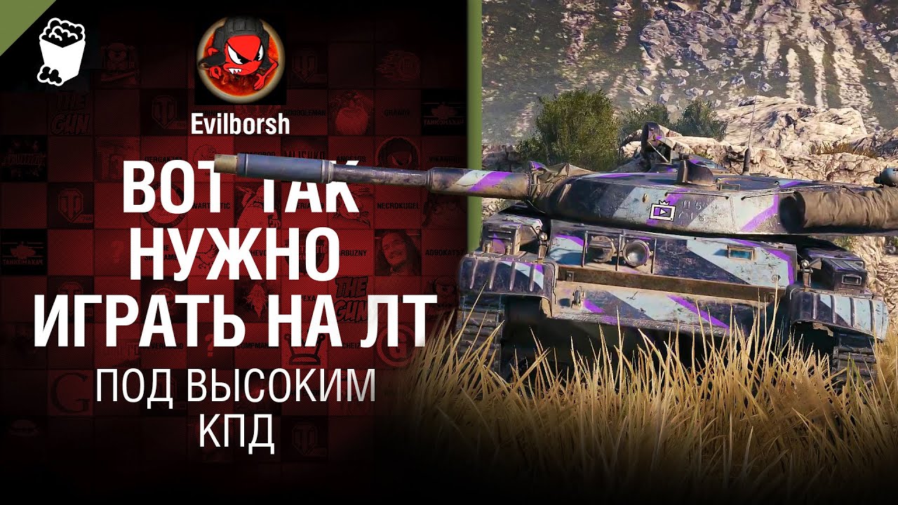 Вот так нужно играть на ЛТ - Под высоким КПД №115 - от Evilborsh [WoT]