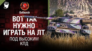 Превью: Вот так нужно играть на ЛТ - Под высоким КПД №115 - от Evilborsh [WoT]