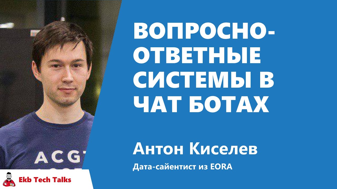 Вопросно-ответные системы в чат ботах. Антон Киселев, EORA