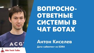 Превью: Вопросно-ответные системы в чат ботах. Антон Киселев, EORA