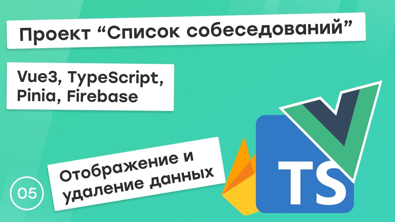 #5 Проект &quot;Список собеседований&quot; на Vue3, TS, Pinia. Отображение и удаление данных