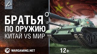 Превью: Братья по оружию. Китай vs мир.