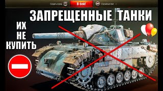 Превью: ⛔ЗАПРЕЩЕННЫЕ ТАНКИ в WoT 2021! ИХ НИКАК НЕ ДОСТАТЬ! РЕДКИЕ ТАНКИ в World of Tanks!