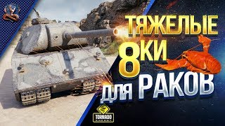 Превью: ТЯЖИ-НАГИБАТОРЫ 8 УРОВНЯ ДЛЯ РАКОВ