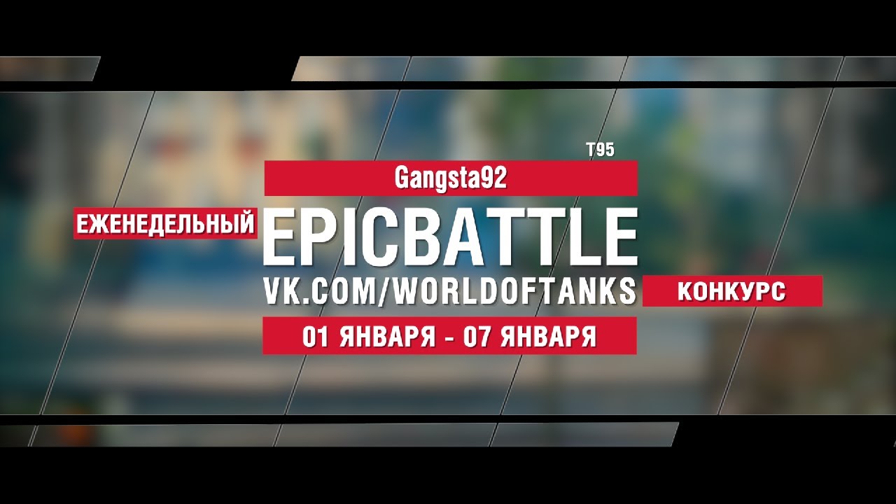 EpicBattle : Gangsta92 / T95 (конкурс: 01.01.18-07.08.18)