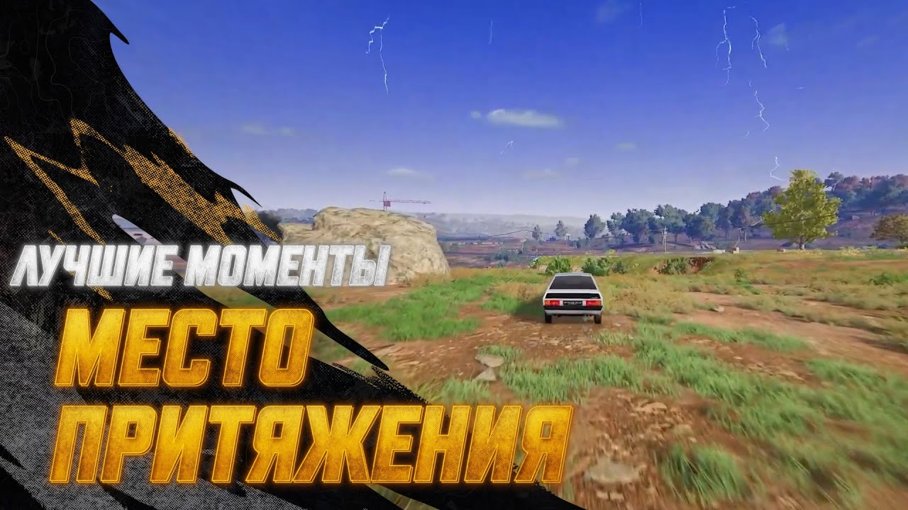 #МоментыPUBG: Место притяжения| PUBG: BATTLEGROUNDS