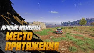 Превью: #МоментыPUBG: Место притяжения| PUBG: BATTLEGROUNDS