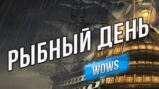 Превью: Рыбный день - В четверг четвертого числа в четыре с четвертью часа