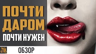 Превью: Халявный прем Vampire