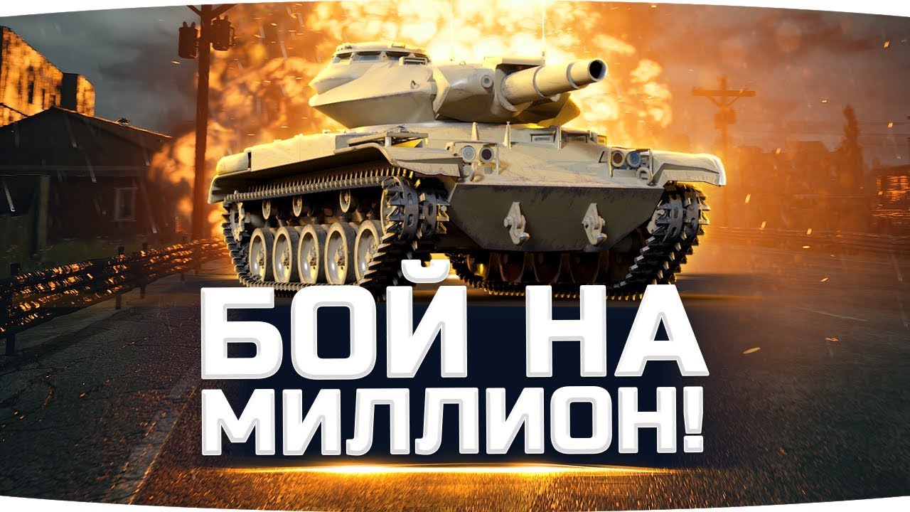 РАДИ ТАКИХ БОЕВ я до сих пор играю в World Of Tanks