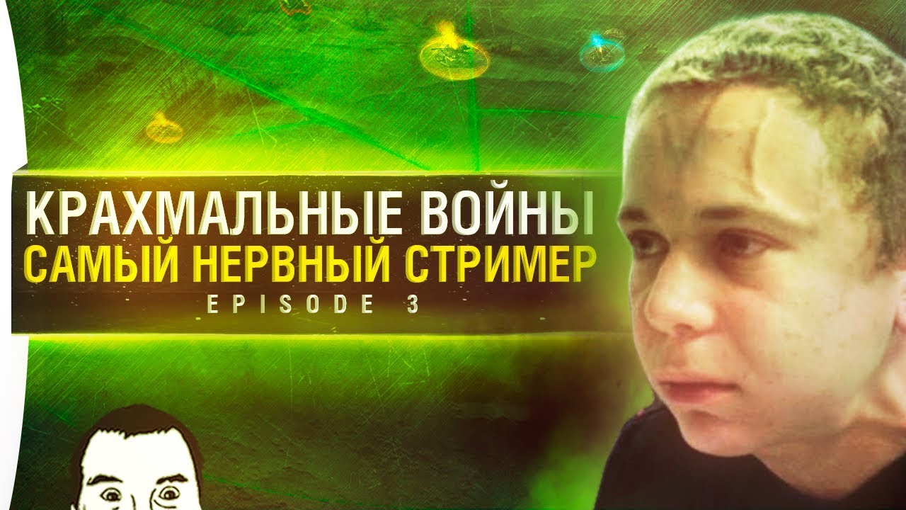 КРАХМАЛЬНЫЕ ВОЙНЫ - Episode 3 - Самый нервный стример