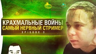 Превью: КРАХМАЛЬНЫЕ ВОЙНЫ - Episode 3 - Самый нервный стример