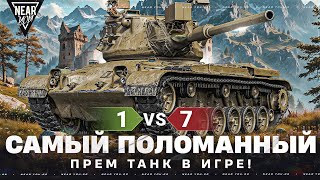Превью: 1 ПРОТИВ 7 - САМЫЙ ПОЛОМАННЫЙ ПРЕМ ТАНК В ИГРЕ!