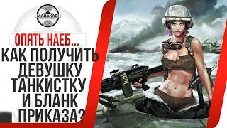 Превью: КАК ПОЛУЧИТЬ ДЕВУШКУ ТАНКИСТКУ И БЛАНК ПРИКАЗА? (опять наеб) НЕРФ АТ 2, АП 7 И АТ 8