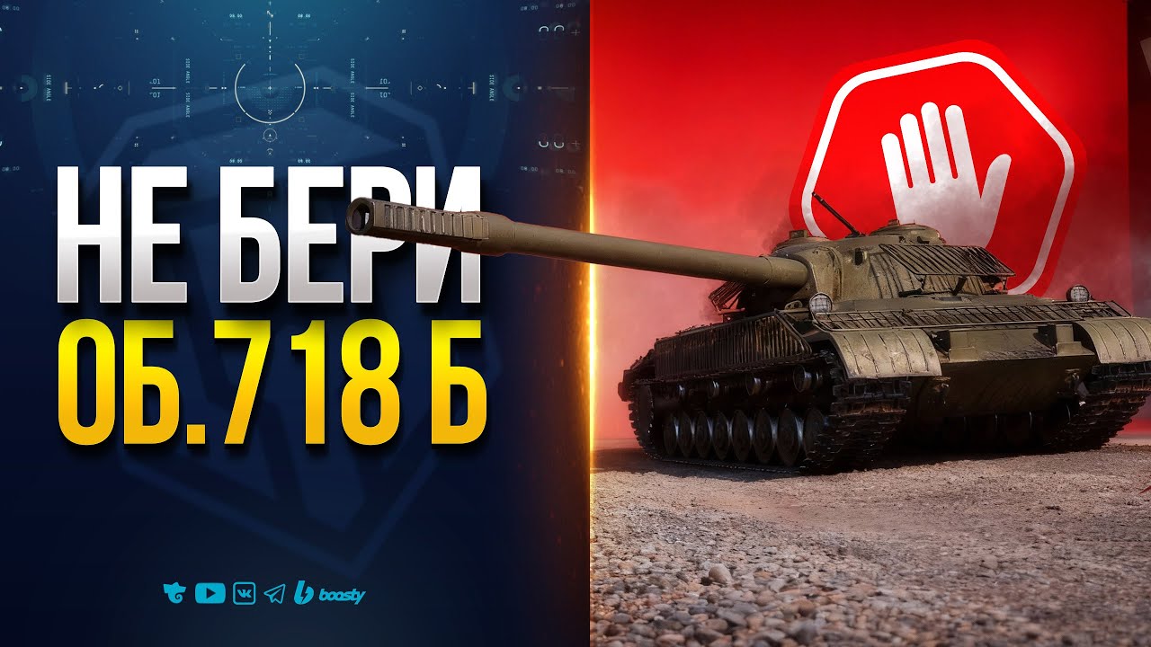 Я Купил Об.718 Б, но Тебе Не Советую!