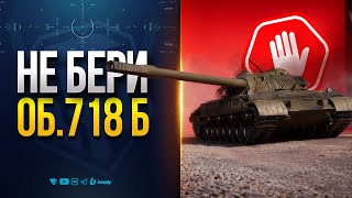 Превью: Я Купил Об.718 Б, но Тебе Не Советую!