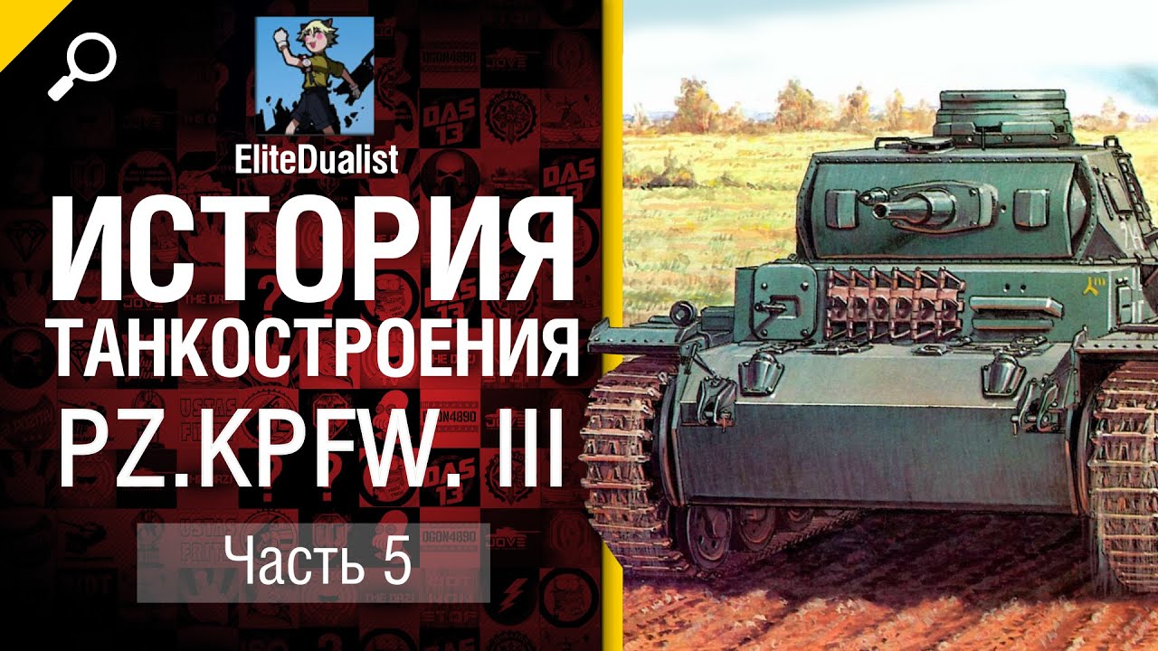 История танкостроения №5 - Pz.Kpfw. III - от EliteDualistTv