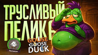 Превью: НЕ САМЫЙ ДЕРЗКИЙ ПЕЛИКАН, ЕСЛИ ЧЕСТНО — Goose Goose Duck // ТРУСЛИВАЯ НАРЕЗКА