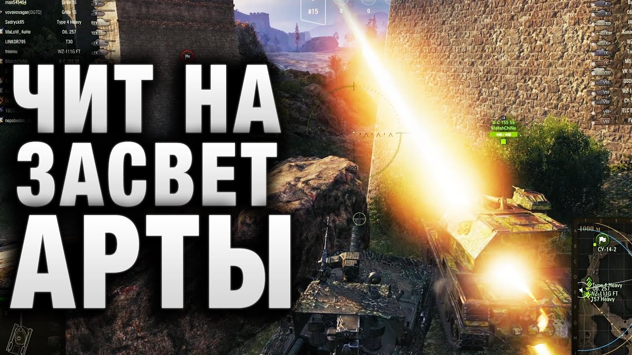 ЧИТ НА ЗАСВЕТ АРТЫ  ХОТЯ ВООБЩЕ ВСЕХ В WOT!