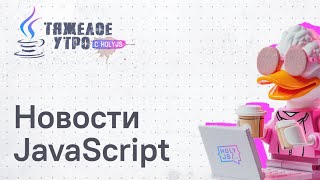 Превью: Тяжелое утро с HolyJS #127 | Interop 2026, State of React, Electrobun и другие новости JavaScript