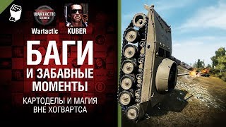 Превью: Баги и забавные моменты: Картоделы и магия вне Хогвартса от XXXKUBERXXX и Wartactic