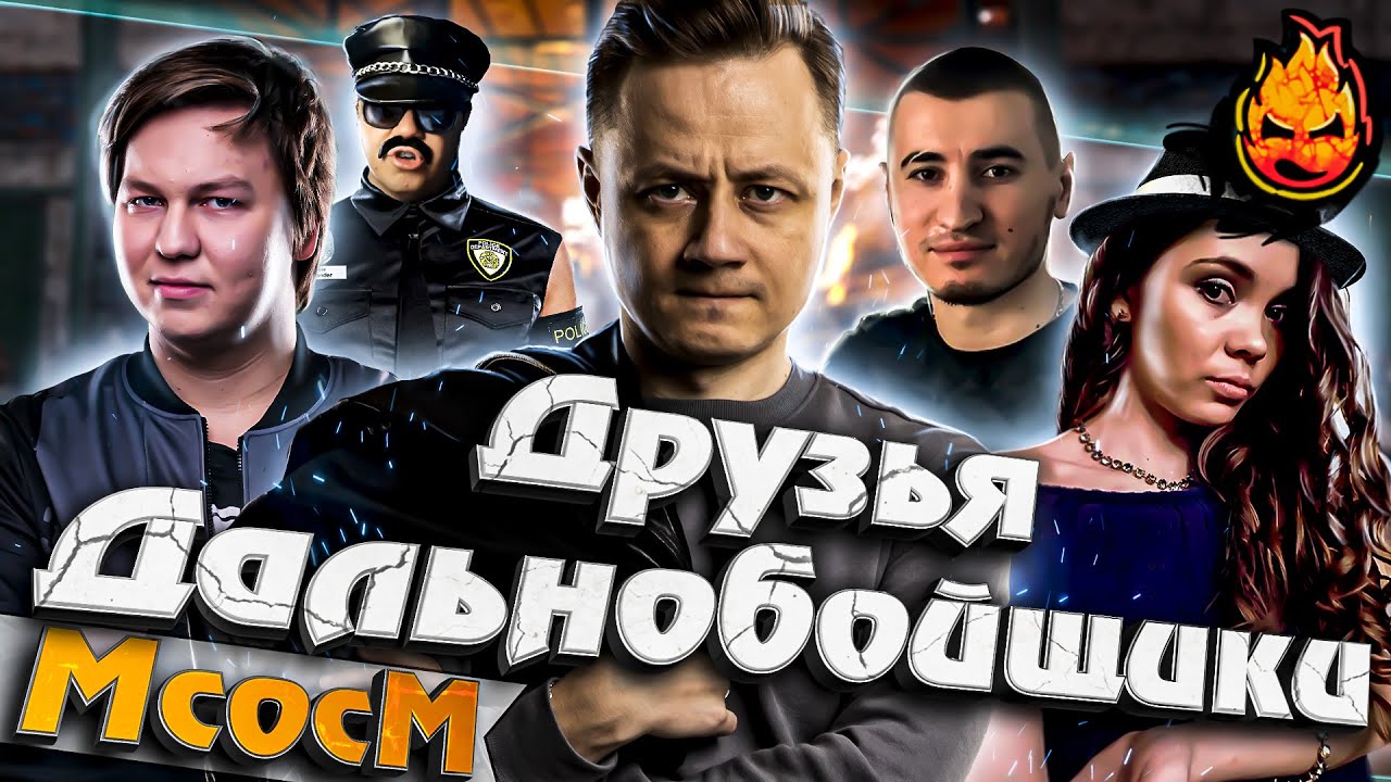 ★ МсосМ#36 ★ Друзья дальнобойщики ★