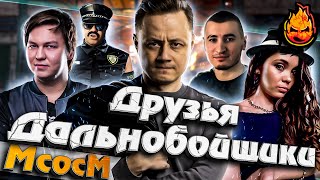 Превью: ★ МсосМ#36 ★ Друзья дальнобойщики ★