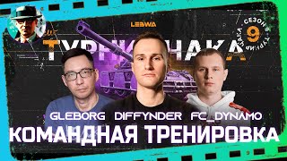 Превью: Тренировка FC стойте AFK 😈 ★  @diffynder,  @FCDYNAMOWoT, Gleborg ★ МИР ТАНКОВ