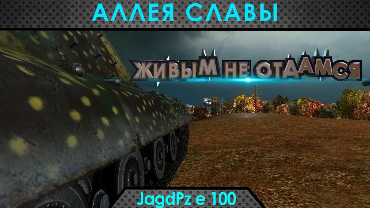 Аллея Славы: Jagdpanzer E 100 - живым не cдамся! (Victoroovich [ARGST])