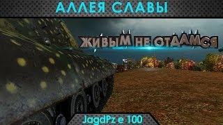 Превью: Аллея Славы: Jagdpanzer E 100 - живым не cдамся! (Victoroovich [ARGST])