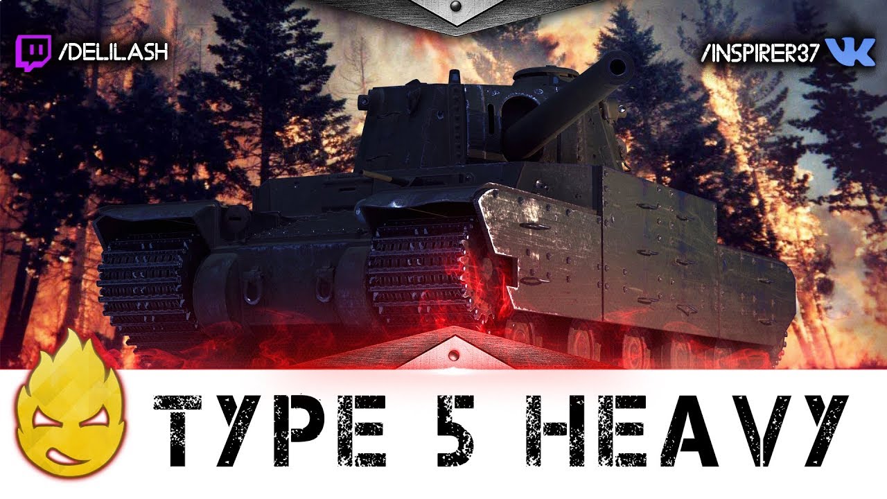 Так и до арты недалеко! Type 5 Heavy [Запись стрима] - 11.04.18