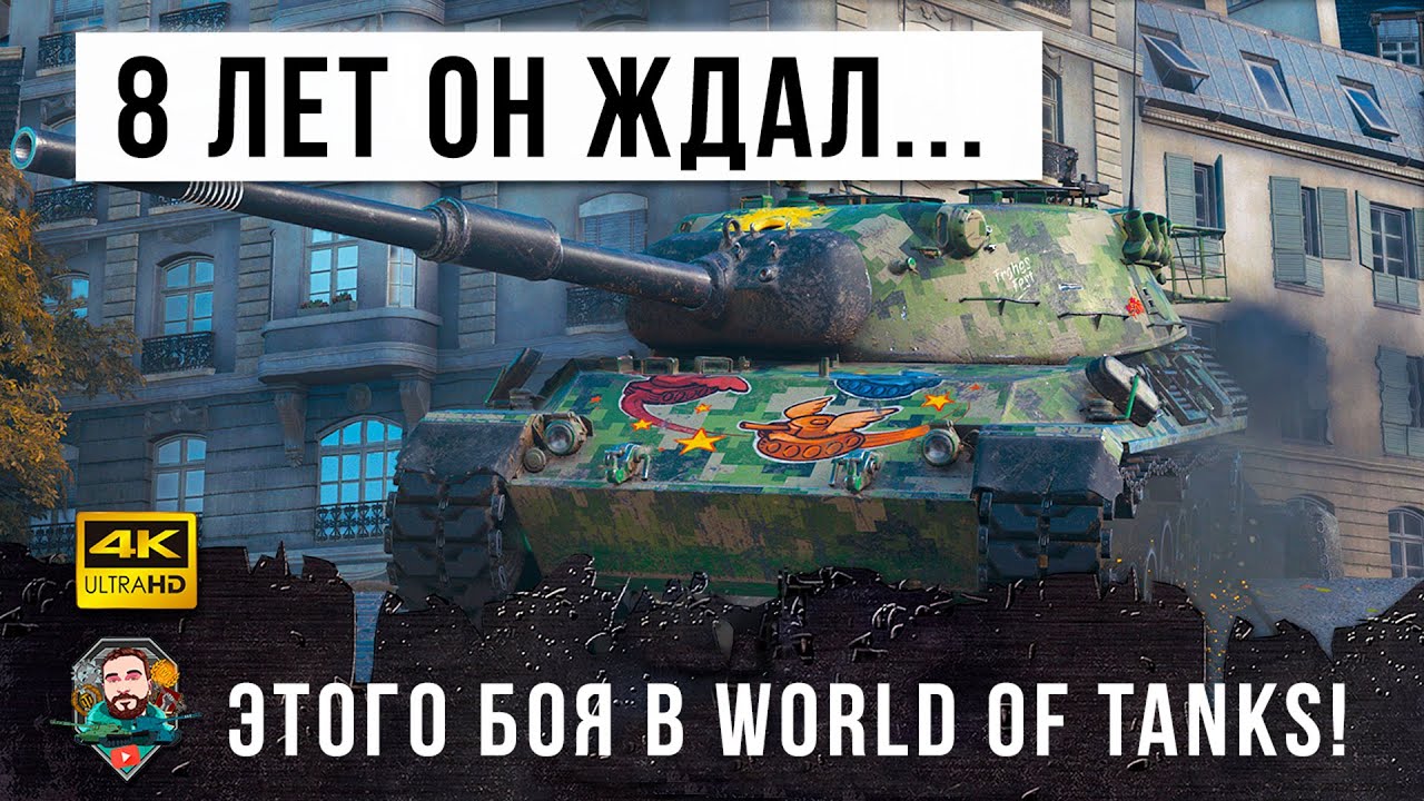 Вот, что бывает когда 8 долгих лет качаешь скилл в World of Tanks! Бой мечты из миллиона!