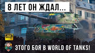 Превью: Вот, что бывает когда 8 долгих лет качаешь скилл в World of Tanks! Бой мечты из миллиона!