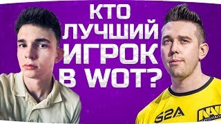 Превью: КТО ЛУЧШИЙ ИГРОК WORLD OF TANKS? ● Челлендж-Битва на 20.000