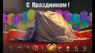 Превью: Прем 9 уровня НА ПРАЗДНИК! Впервые за всю историю Столько Наград! Новые БЗ и БП!