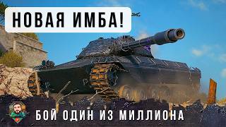 Превью: БЕЗУМИЕ ЕСЛИ ЭТА НОВАЯ ИМБА ЗАНИМЕТ ГОРКУ! БОЙ ОДИН ИЗ МИЛЛИОНА В МИРЕ ТАНКОВ!