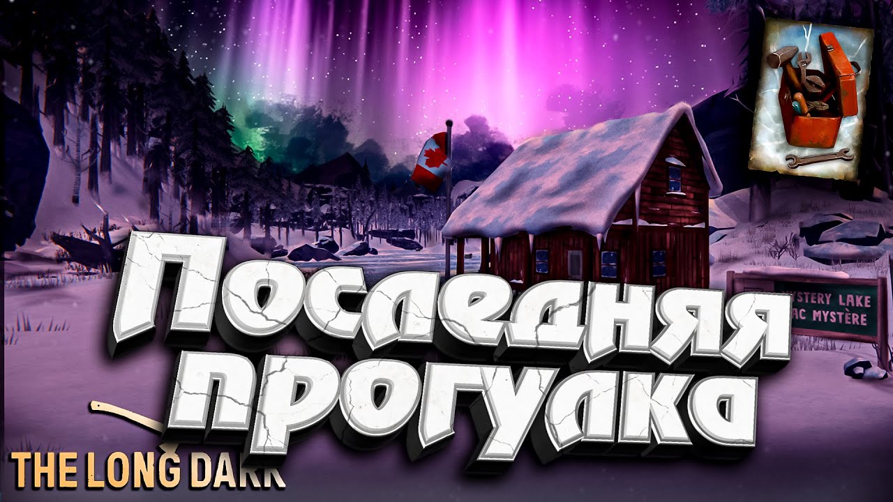 7# ПОСЛЕДНЯЯ ПРОГУЛКА ★ DEADMAN с Оружием ★ The Long Dark​