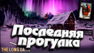 Превью: 7# ПОСЛЕДНЯЯ ПРОГУЛКА ★ DEADMAN с Оружием ★ The Long Dark​