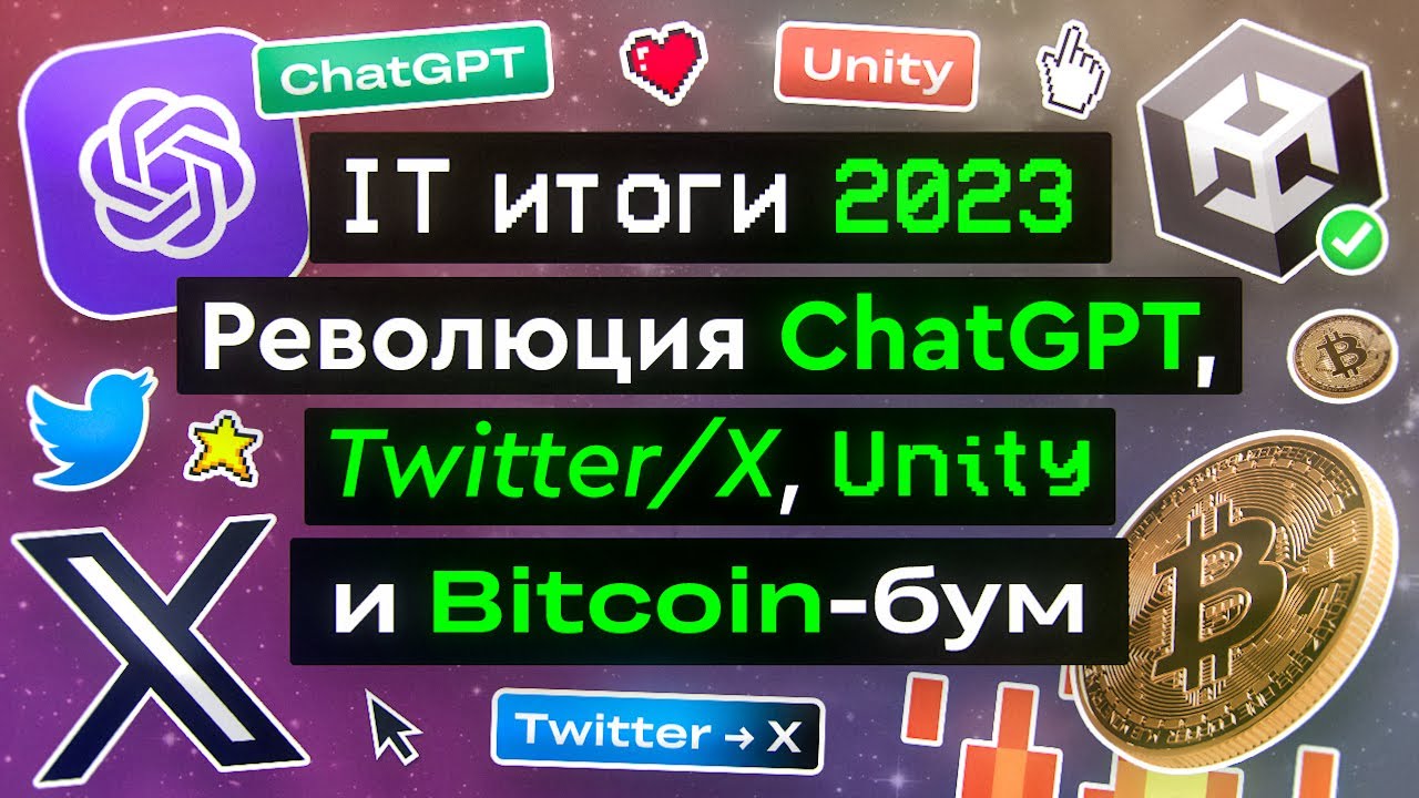 IT итоги 2023: Революция ChatGPT, Twitter/X, Unity и Bitcoin-бум