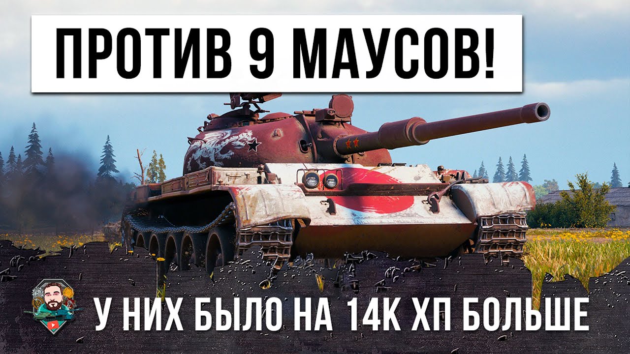 БОЙНЯ ВЕКА! ИМБО КИТАЕЦ ПРОТИВ 9 МАУСОВ В WORLD OF TANKS!