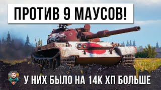 Превью: БОЙНЯ ВЕКА! ИМБО КИТАЕЦ ПРОТИВ 9 МАУСОВ В WORLD OF TANKS!