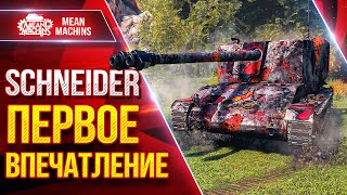 Превью: SCHNEIDER - ПЕРВОЕ ВПЕЧАТЛЕНИЕ от НОВОЙ ПТ-САУ ● ЛучшееДляВас